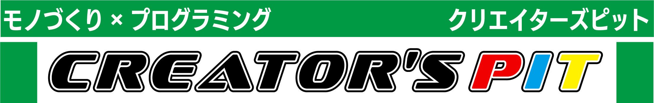 クリエイターズ ピット